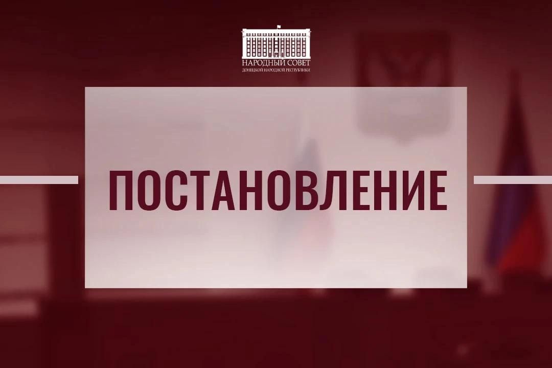 В Народном Совете ДНР обновлен состав комитетов