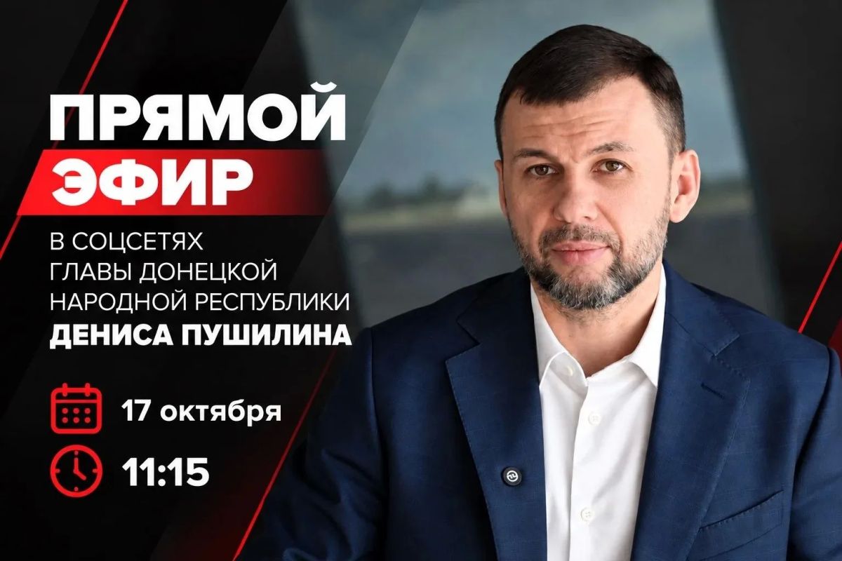 Денис Пушилин: Завтра, 17 октября, проведу прямой эфир для жителей Республики по теме здравоохранения