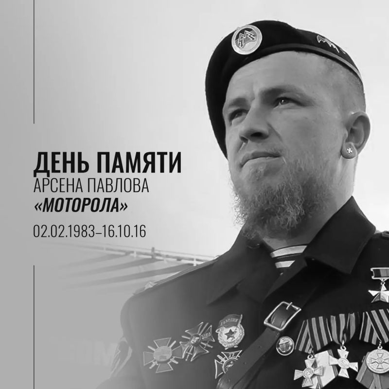 Сергей Прокопенко: Десять лет без Моторолы.. Ровно десять лет назад, 16 октября 2016 года, в результате подлого террористического акта оборвалась жизнь Арсена Павлова — легендарного командира «Спарты», Героя Донецкой...