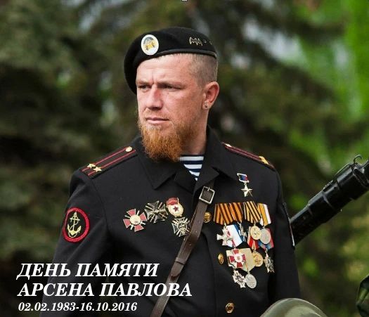 Десять лет со дня гибели легендарного комбата батальона "Спарта", Героя Донецкой Народной Республики Арсена Павлова (Моторола)
