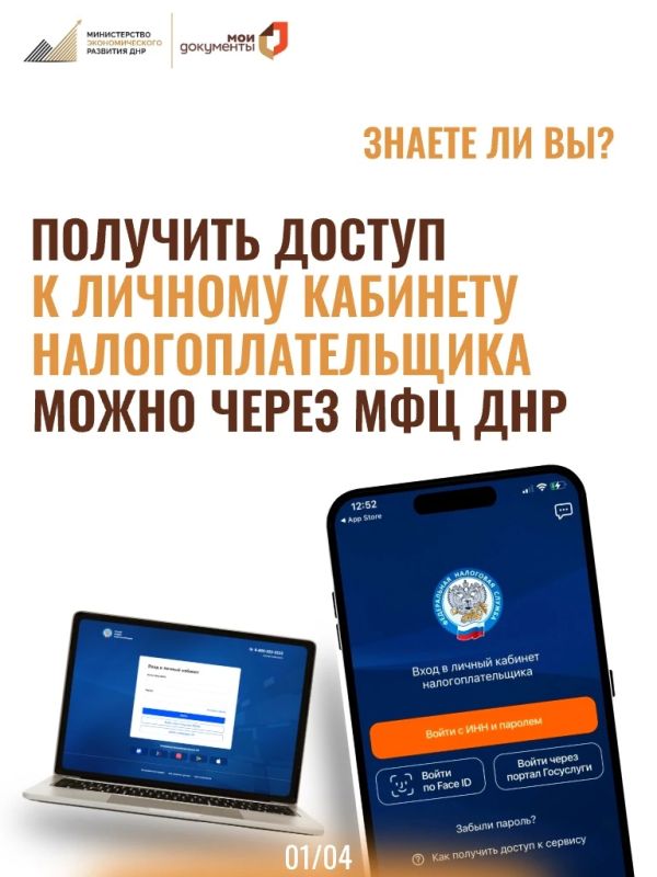 ЗНАЕТЕ ЛИ ВЫ: Получить доступ к личному кабинету налогоплательщика можно через МФЦ ДНР