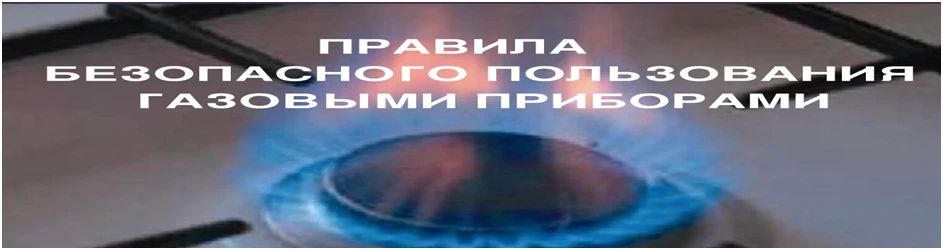ДЕПАРТАМЕНТ ГРАЖДАНСКОЙ ЗАЩИТЫ АДМИНИСТРАЦИИ ГОРОДСКОГО ОКРУГА ДОНЕЦК ДОНЕЦКОЙ НАРОДНОЙ РЕСПУБЛИКИ НАПОМИНАЕТ О ПРАВИЛАХ БЕЗОПАСНОГО ПОЛЬЗОВАНИЯ ГАЗОВЫМИ ПРИБОРАМИ