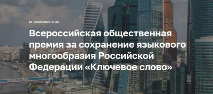 Алексей Кулемзин: Стартовал приём заявок на X Всероссийскую общественную премию «Ключевое слово»
