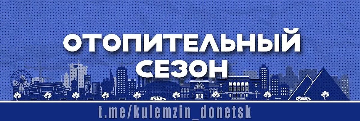 Алексей Кулемзин: На основании Постановления администрации городского округа № 3900 от 20.10.2026 г. с 21 октября в Донецке начинается отопительный сезон
