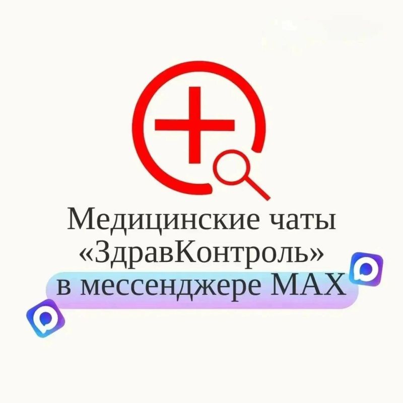 Открытые чаты «Здравконтроль» теперь работают в национальном мессенджере MAX