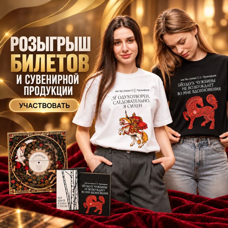 Спешите принять участие в главном розыгрыше в рамках празднования 135-летия Сергея Прокофьева