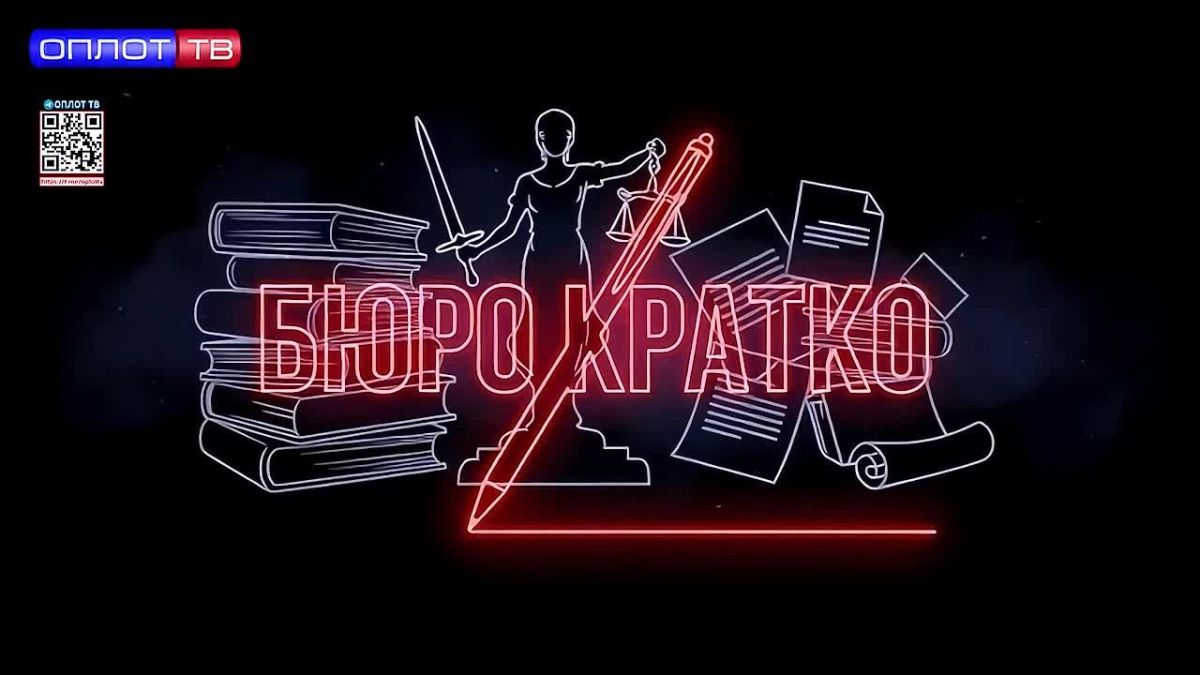 БЮРОКРАТКО №27 | БЕЗ БАРЬЕРОВ