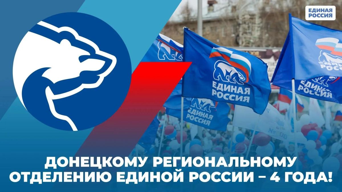 Сергей Прокопенко: Сегодня Донецкое региональное отделение «Единой России» отмечает четырёхлетие!