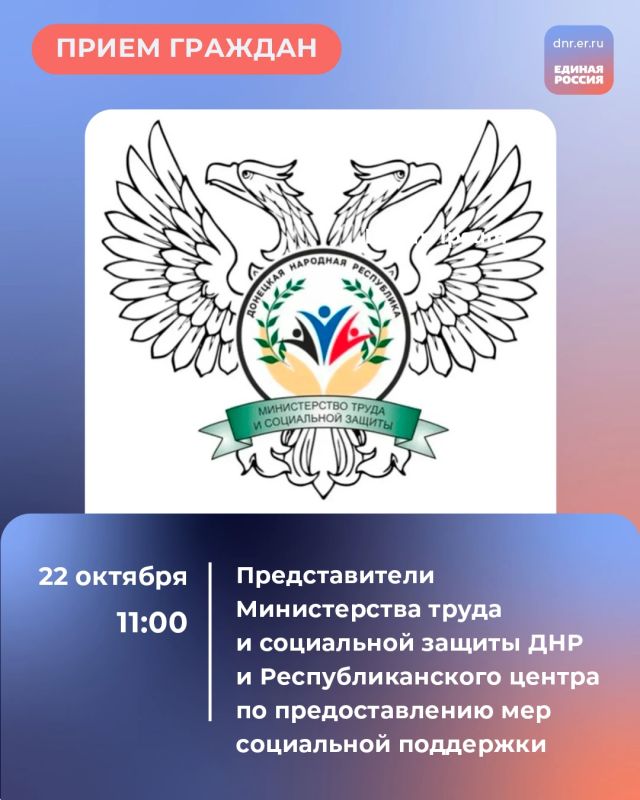 Сегодня, 22 октября, в 11:00 в Региональной общественной приёмной Председателя партии «Единая Россия» Дмитрия Медведева по адресу: г. Донецк, ул. Артема, 97 пройдет прием граждан представителями Министерства труда и...