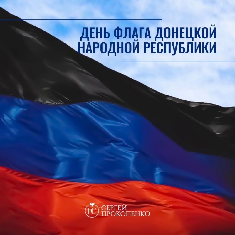 Сергей Прокопенко: С Днём флага Донецкой Народной Республики!