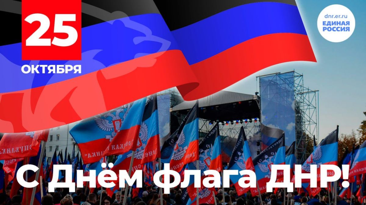 Юрий Покинтелица: Дорогие земляки! Поздравляю вас с Днём флага Донецкой Народной Республики