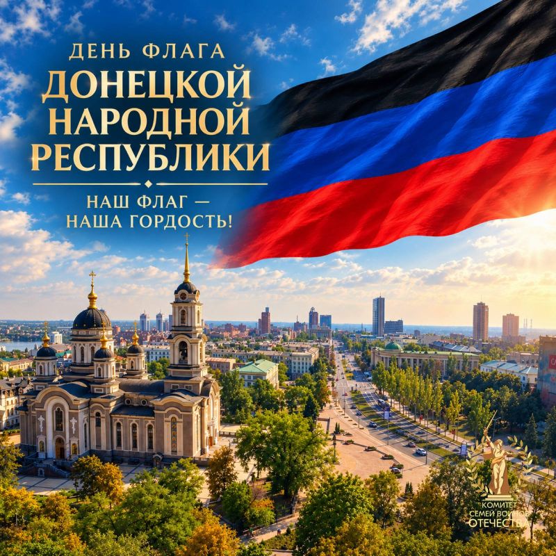 Комитет семей воинов Отечества ДНР сердечно поздравляет вас с Днём флага Донецкой Народной Республики — символом нашей борьбы, стойкости и единства!