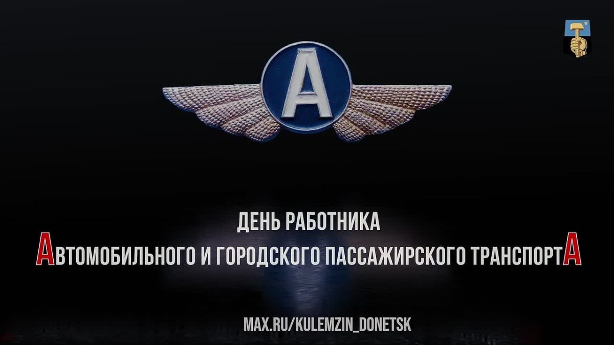 День работника автомобильного и городского пассажирского транспорта