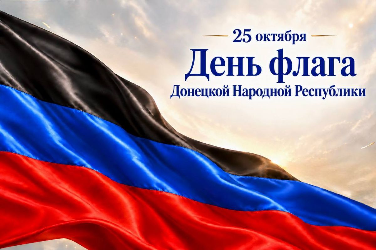 Лариса Толстыкина: Поздравляю с Днем флага Донецкой Народной Республики!