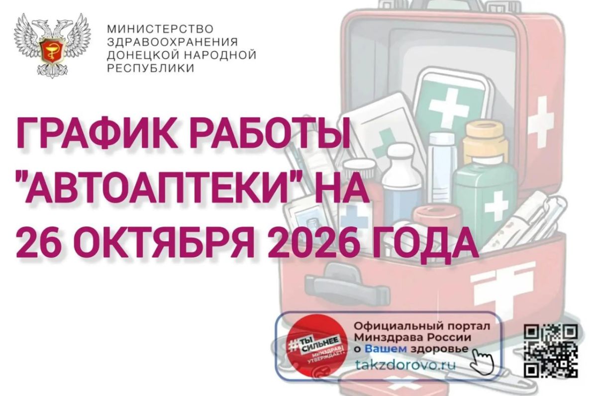 График работы Автоаптеки на 26.10.2026