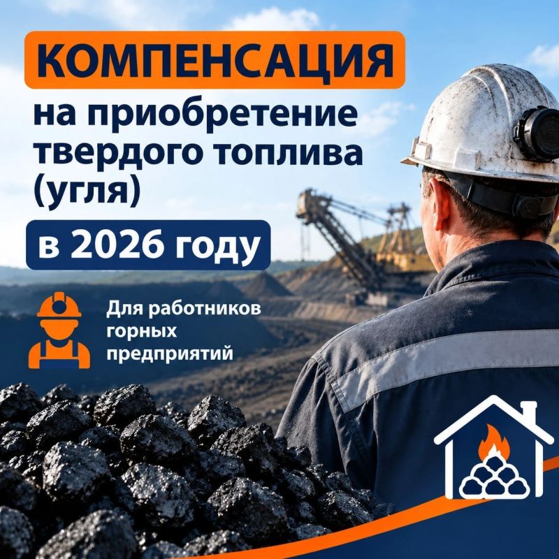 Возобновлена выплата работникам горных предприятий компенсации на приобретение бытового угля в ДНР в 2026 году