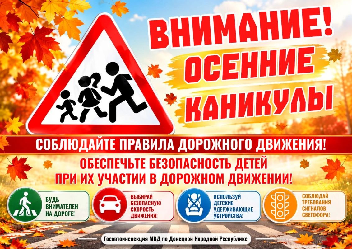 Осенние каникулы — время повышенного внимания к безопасности детей на дорогах