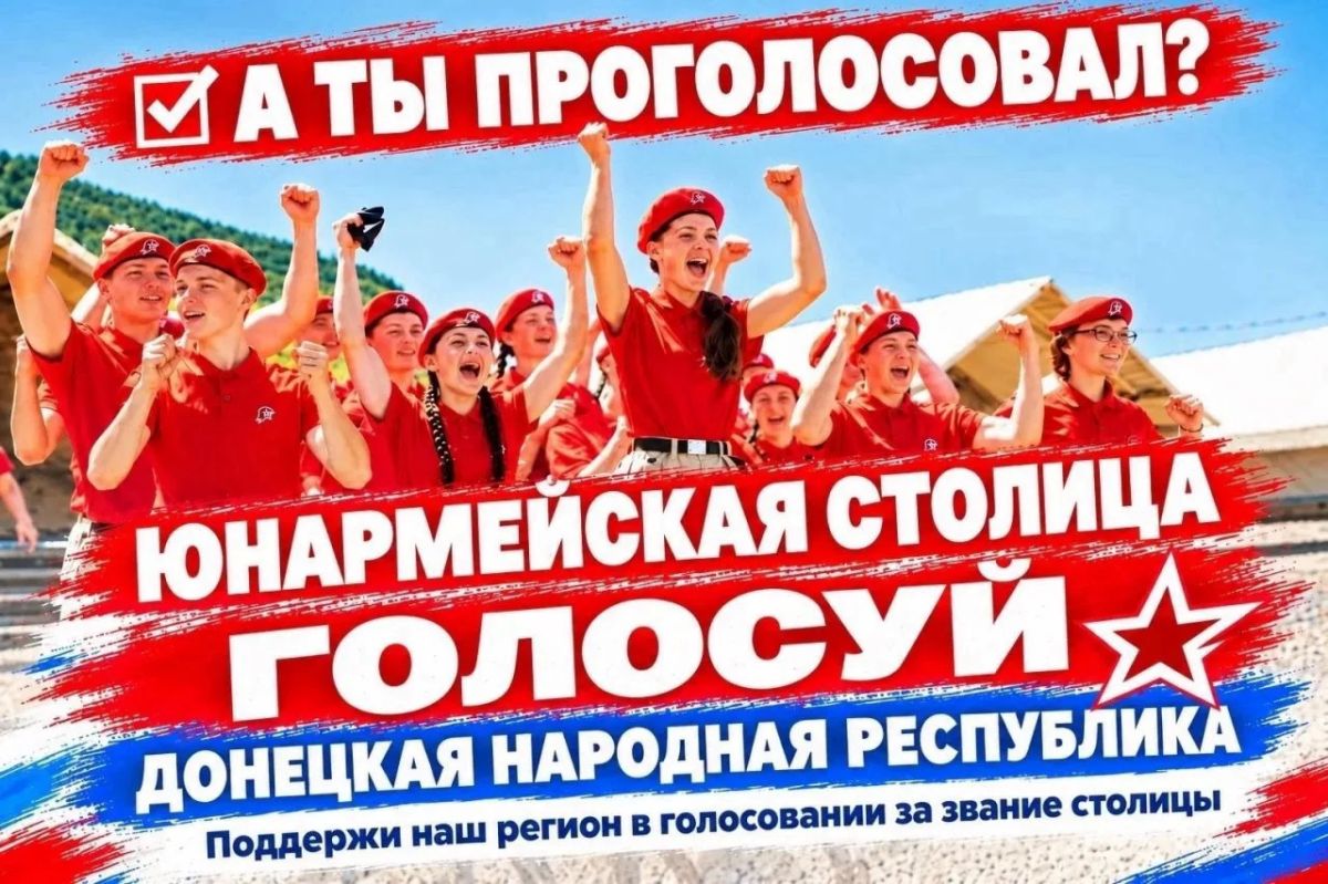 А вы ПРОГОЛОСОВАЛИ. Донецкая Народная Республика участвует в важном конкурсе на право называться «Юнармейской столицей — 2027»