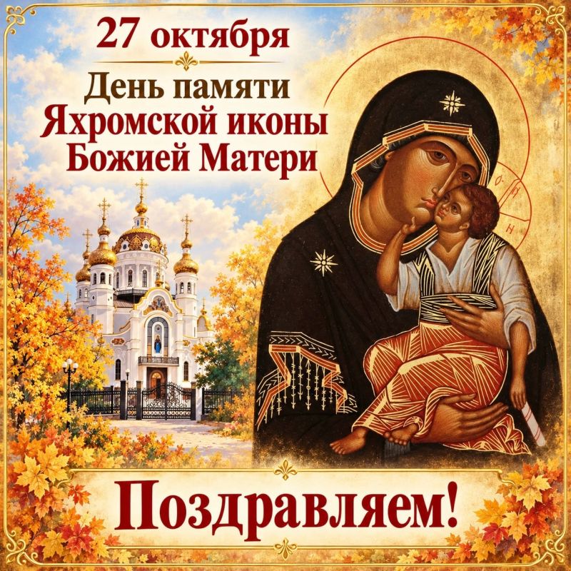 27 октября — день памяти Яхромской иконы Божией Матери