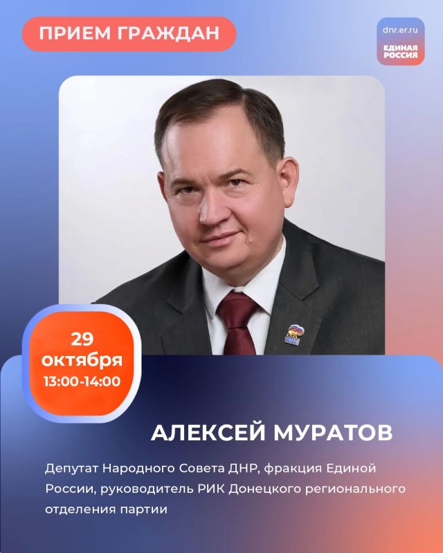 В четверг, 29 октября, в Региональной общественной приёмной Председателя партии «Единая Россия» Дмитрия Медведева по адресу: г. Донецк, ул. Артёма, 97 прием граждан по личным вопросам проведёт депутат фракции «Единой России»...
