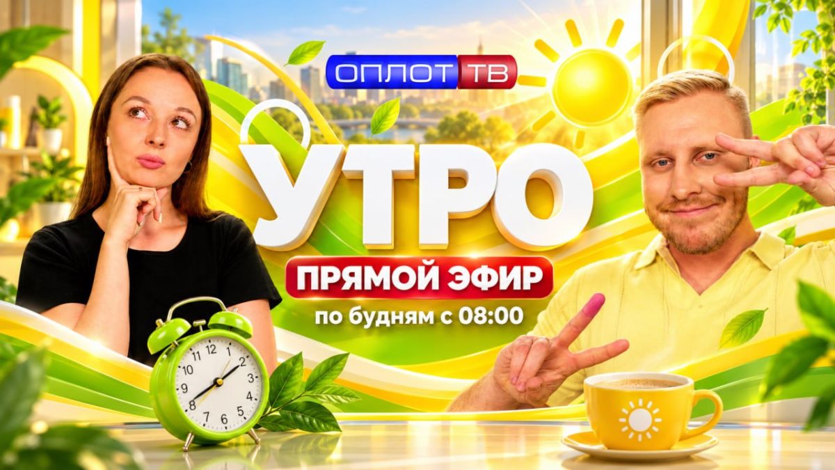 ПРЯМОЙ ЭФИР. Утро на Оплот ТВ. 27.09.2026
