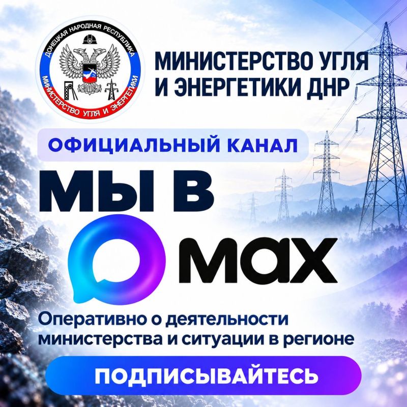 В мессенджере MAX создан официальный канал Министерства угля и энергетики Донецкой Народной Республики