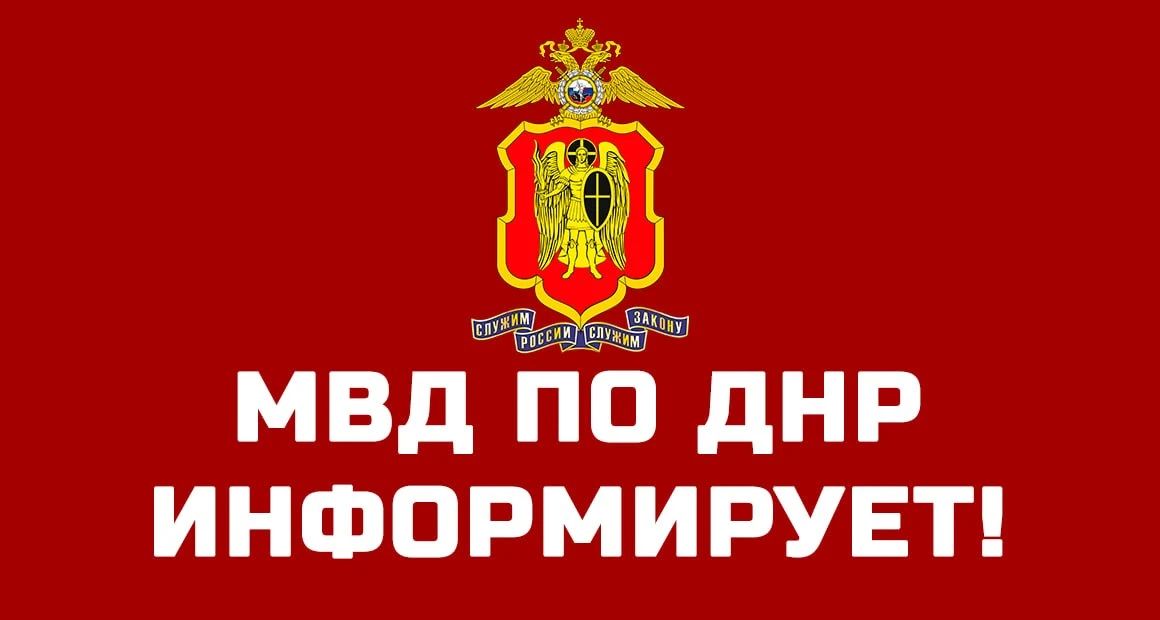 Управление по вопросам миграции МВД по Донецкой Народной Республике информирует