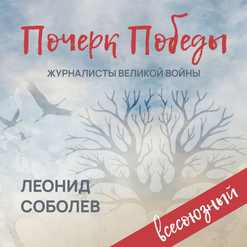 «Почерк Победы». «Всесоюзный» выпуск №25