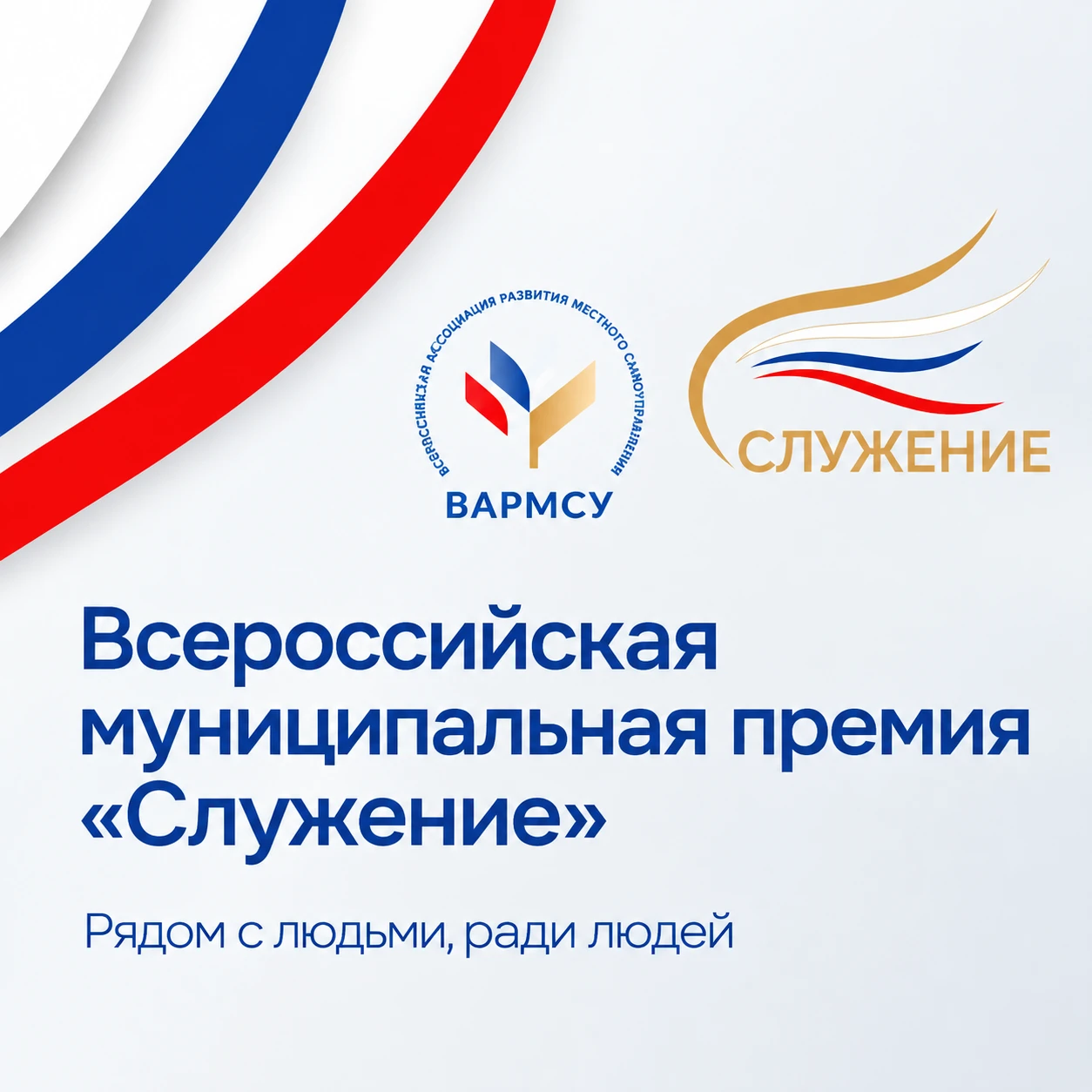 Уважаемые жители округа! Стартовал IV сезон Всероссийской муниципальной премии «Служение»!