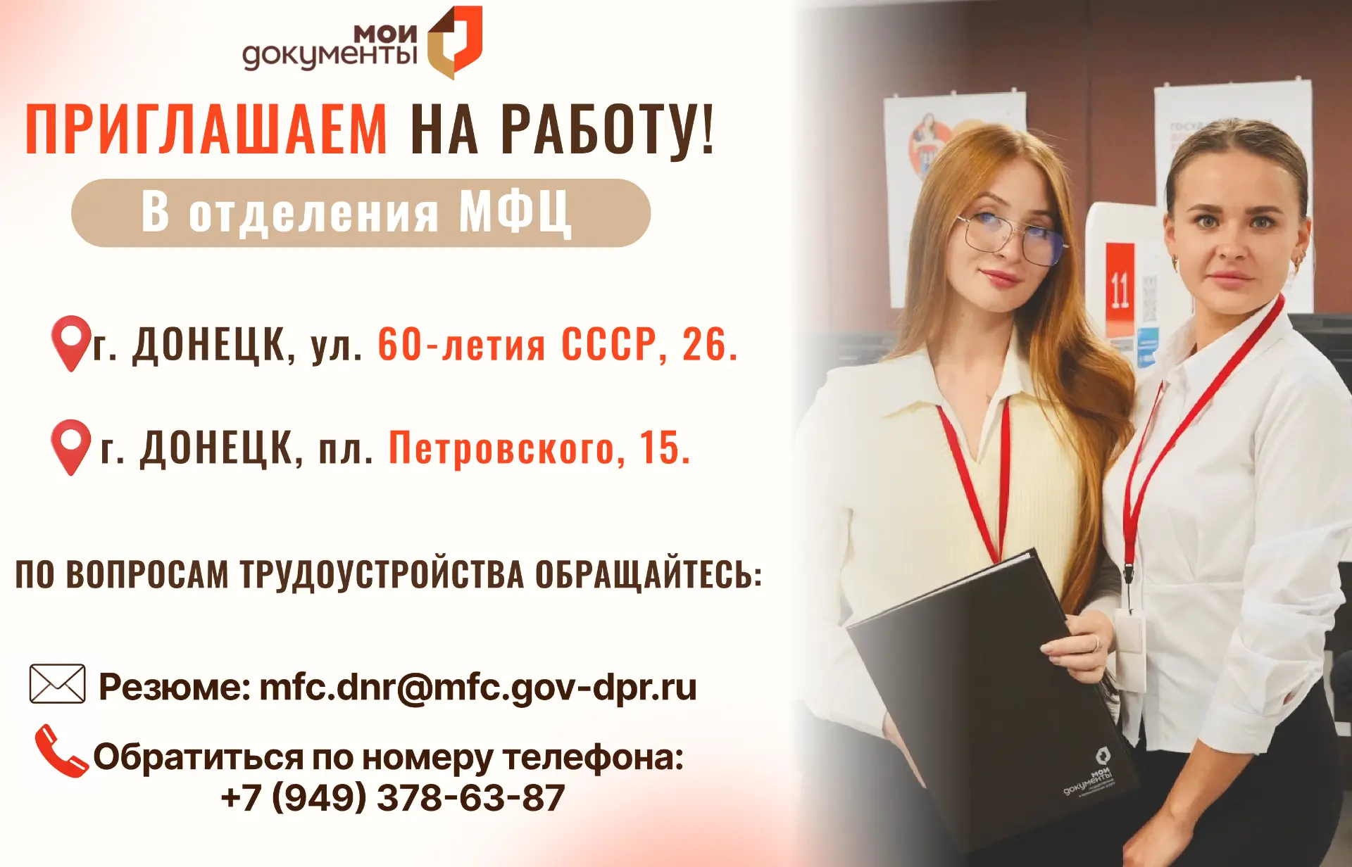 ГБУ «МФЦ ДНР» открывает набор сотрудников и приглашает стать частью команды!