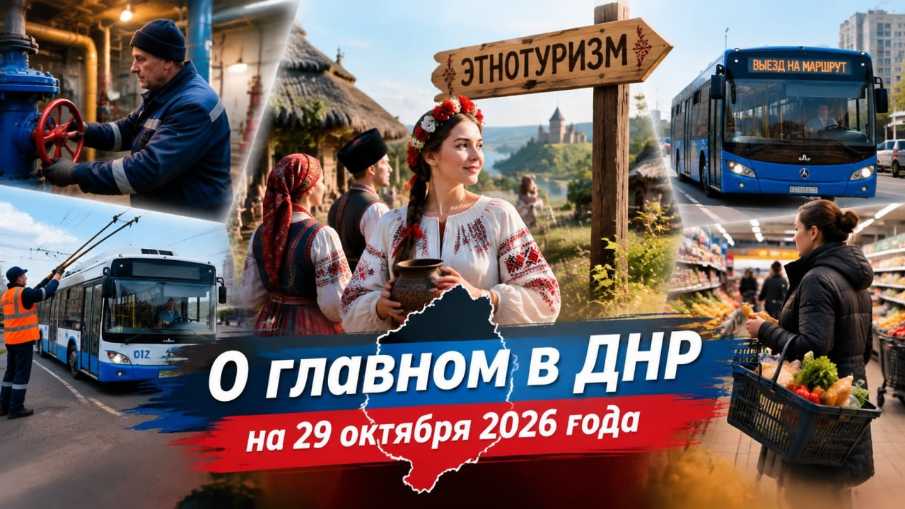 Этнотуризм, автобусы вместо троллейбусов, сев озимых: о главном в регионе на 29 октября 2026 года