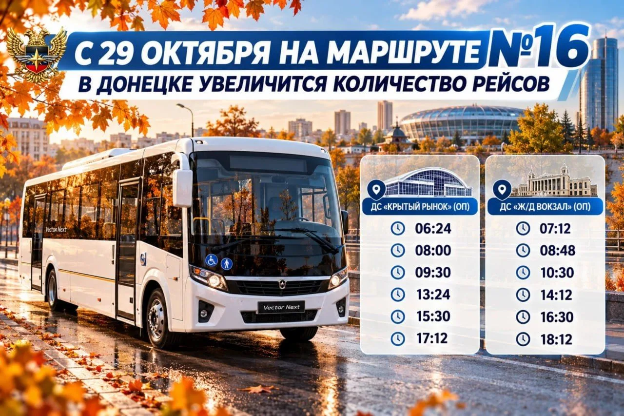 С 29 октября на маршруте № 16 в Донецке увеличится количество рейсов