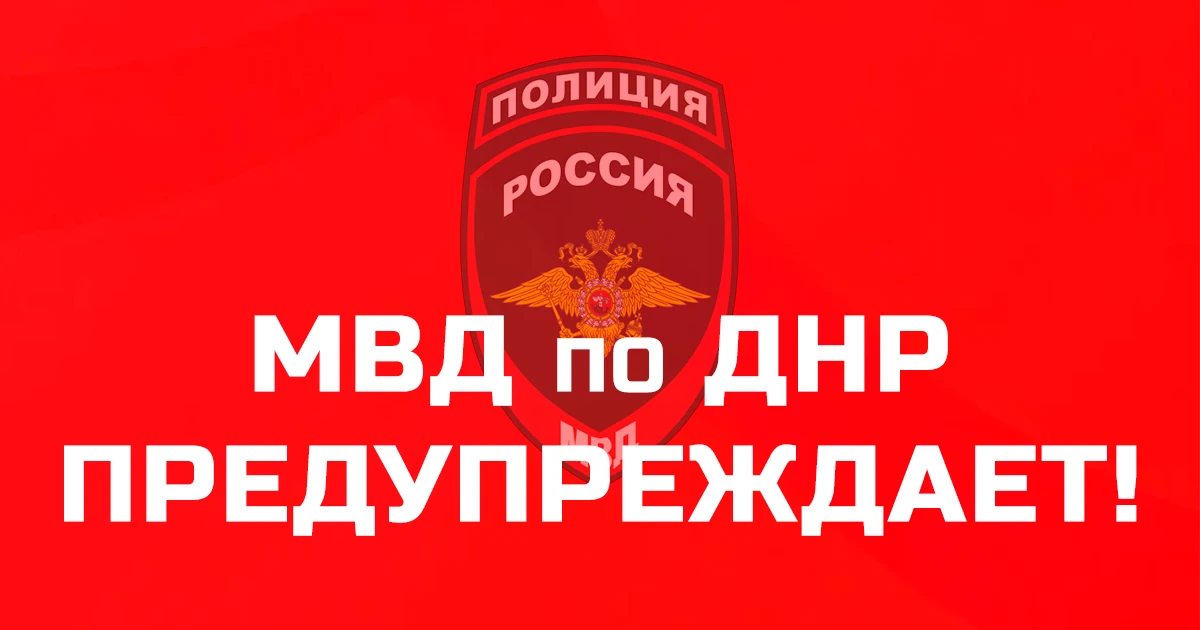 МВД по ДНР напоминает родителям о защите подростков от деструктивного влияния в интернете