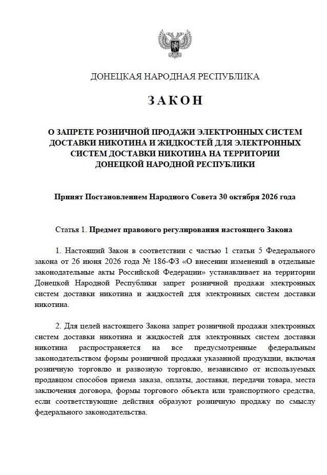 В дополнение о курении. С 1 марта 2027 в ДНР запрещается розничная продажа вейпов и жидкостей для них