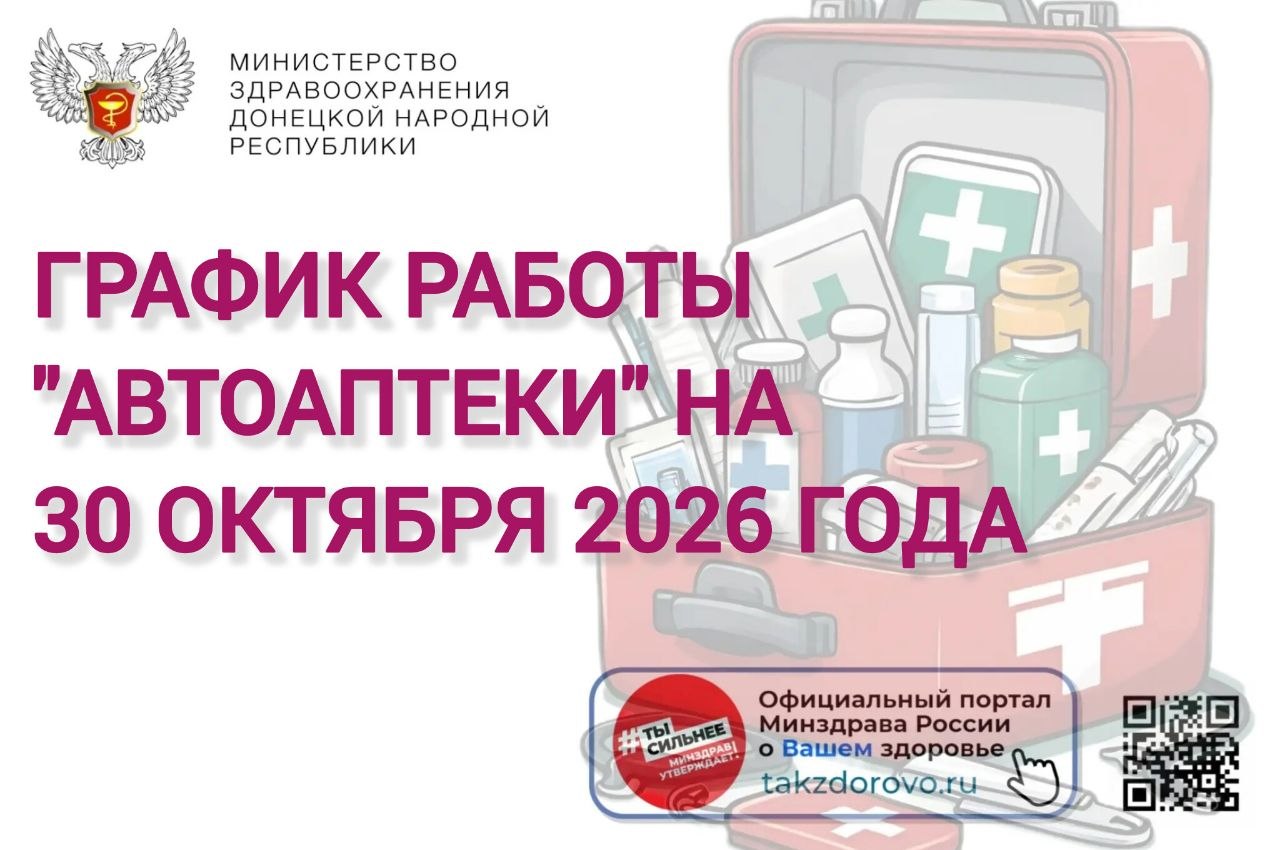 График работы Автоаптеки на 30.10.2026