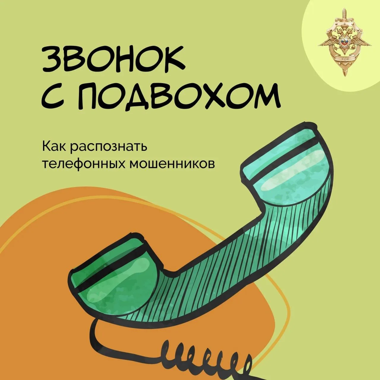 Мошенники представляются сотрудниками банков, правоохранительных органов и технической поддержки, пугают потерей средств, предлагают перевести деньги на «безопасный счет» или обещают легкий заработок