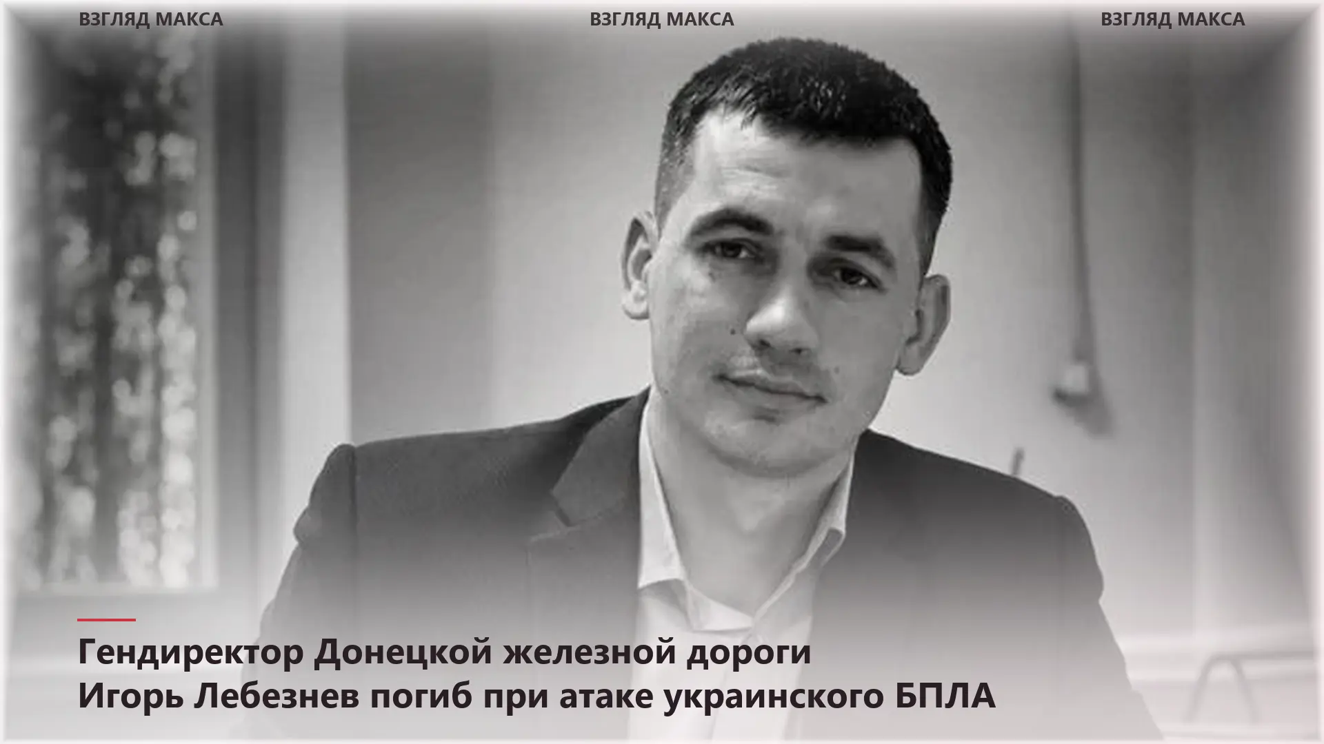 Генеральный директор Донецкой железной дороги Игорь Лебезнев скончался от тяжёлых ранений, полученных в результате атаки украинского беспилотника на жилой дом в посёлке Зуевка Донецкой Народной Республики