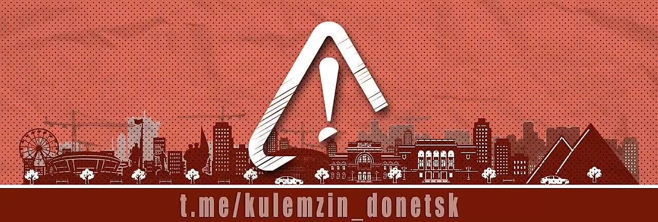 Алексей Кулемзин: В связи с выявлением собственников администрация г.о. Донецк информирует о прекращении процедуры признания муниципальной собственностью жилых помещений, расположенных по адресам: