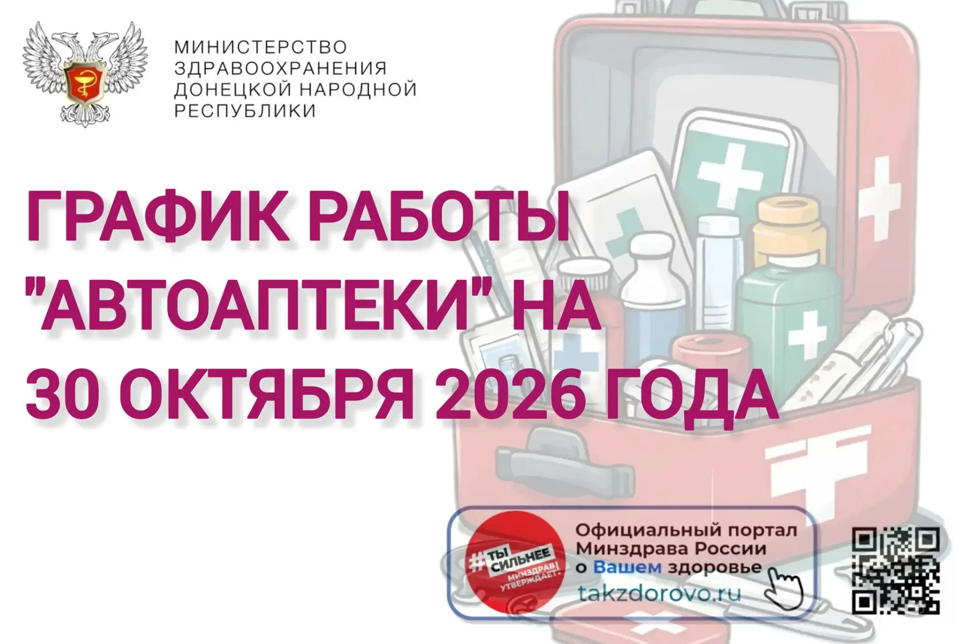 График работы Автоаптеки на 30.10.2026