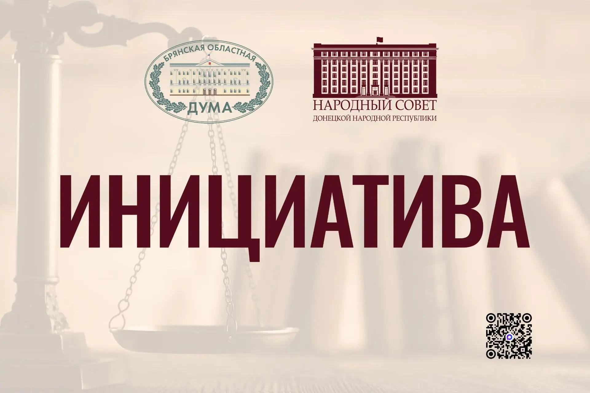 В Народном Совете рассмотрели и поддержали инициативы Брянской областной Думы