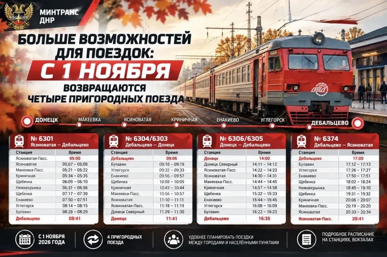 С 1 ноября 2026 года на направлениях Донецк — Дебальцево — Ясиноватая возобновляется курсирование четырёх пригородных поездов